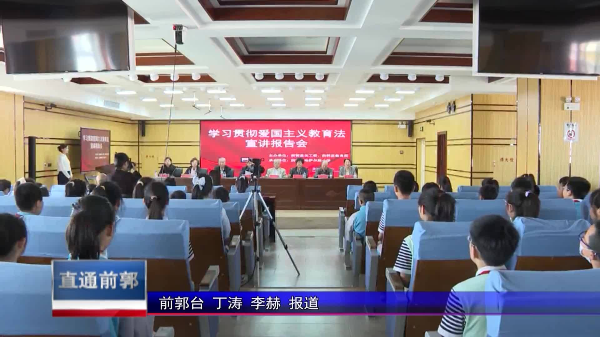 直通县市区2024年6月25日前郭     前郭县关工委举办学习贯彻爱国主义教育法宣讲报告会VA0