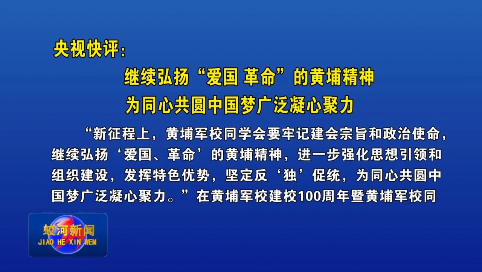 央视快评：继续弘扬“爱国 革命”的黄埔精神 为同心共圆中国梦广泛凝心聚力