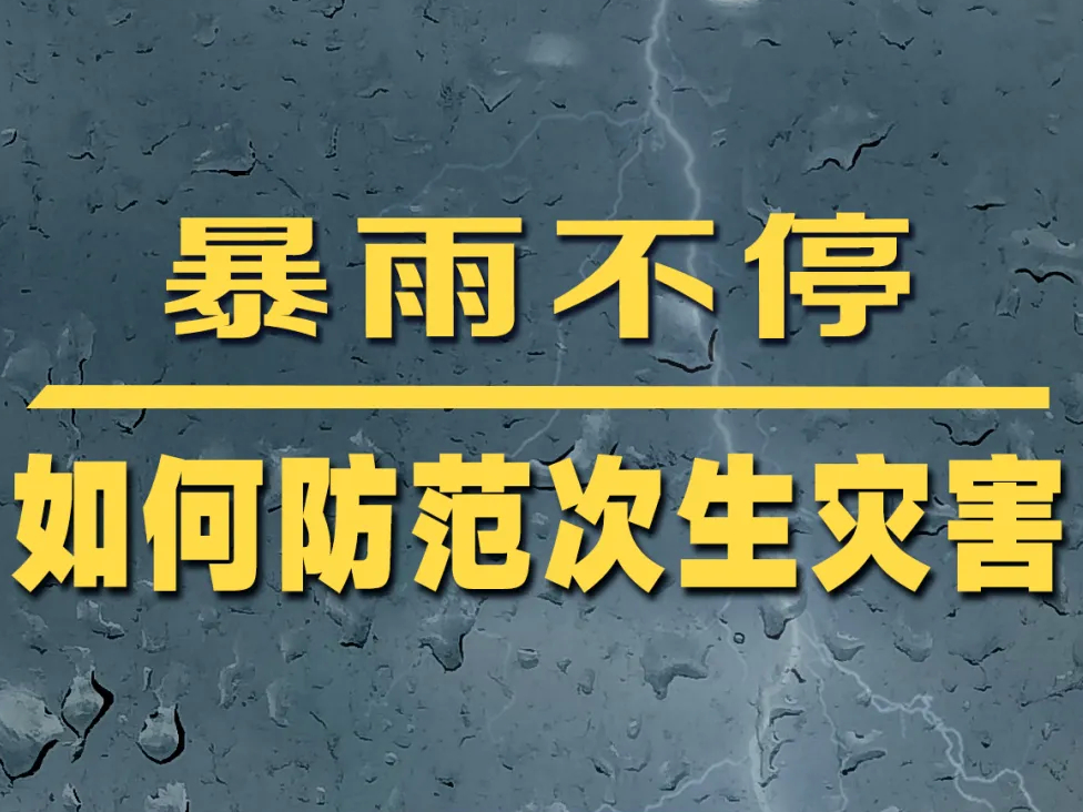 【安全生产 警钟长鸣】如何防范强降雨引发的各种灾害？
