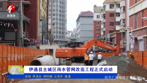 伊通县主城区雨水管网改造工程正式启动