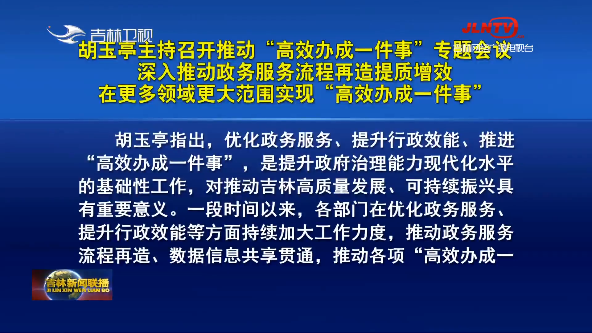 胡玉亭主持召开推动“高效办成一件事”专题会议 深入推动政务服务流程再造提质增效 在更多领域更大范围实现“高效办成一件事”