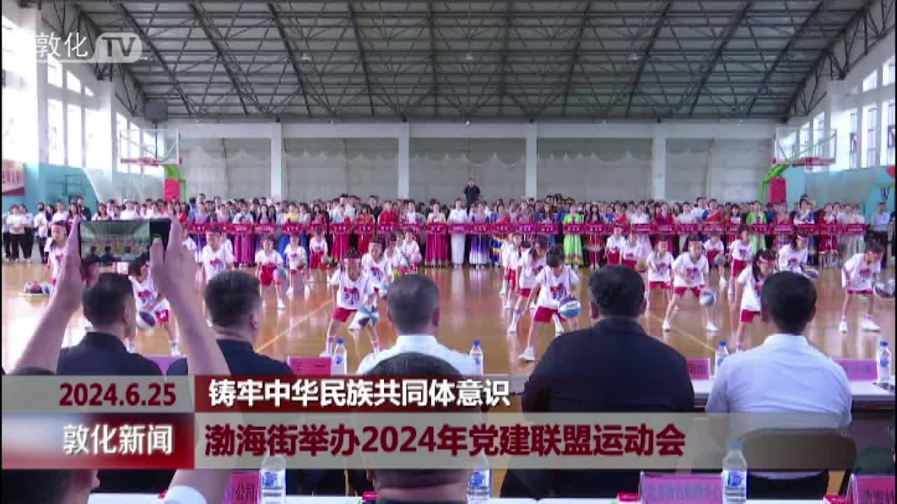 渤海街举办2024年党建联盟运动会