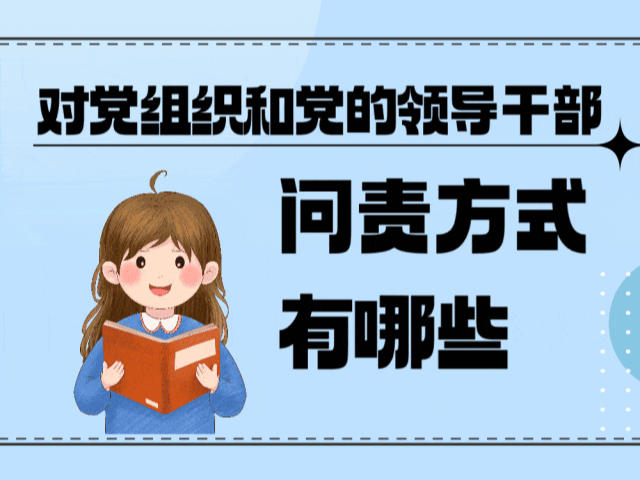 【党纪学习教育】对党组织和党的领导干部问责方式有哪些？