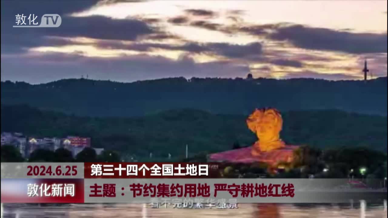 节约集约用地 严守耕地红线