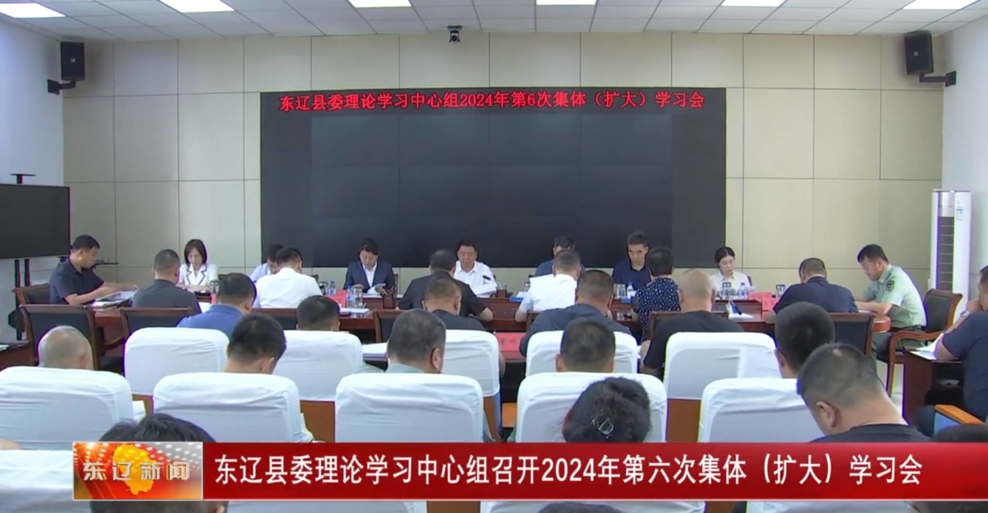 东辽县委理论学习中心组召开2024年第六次集体（扩大）学习会