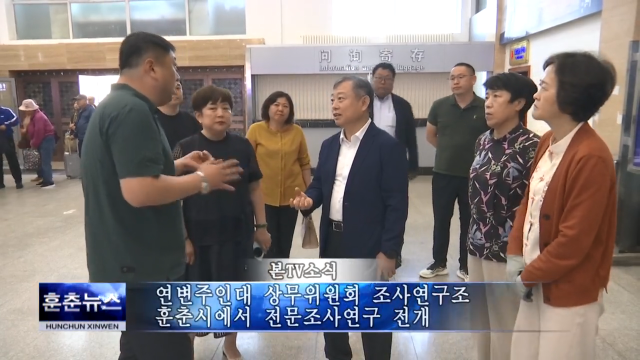 연변주인대 상무위원회 조사연구조 훈춘시에서 전문조사연구 전개