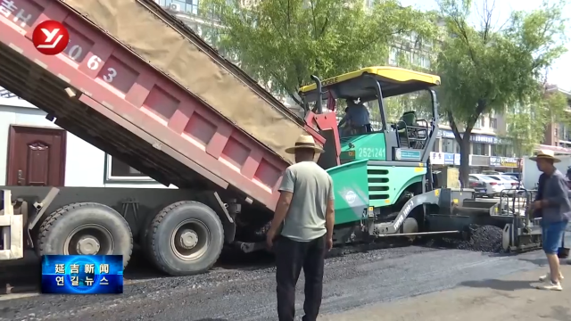延吉市有序推进雨污分流改造 涉改路段交替施工