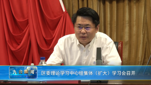 区委理论学习中心组集体（扩大）学习会召开
