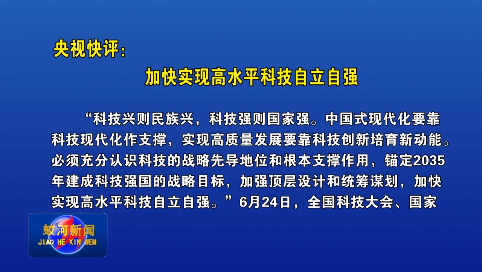 【央视快评】加快实现高水平科技自立自强