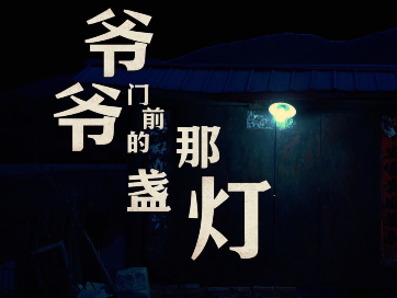 爷爷门前的那盏灯