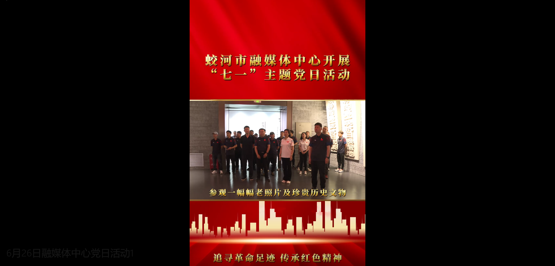 蛟河市融媒体中心开展“七一”主题党日活动