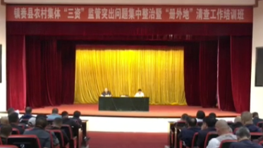 县农业农村局举办农村集体“三资”管理政策暨“册外地”清查管理培训班