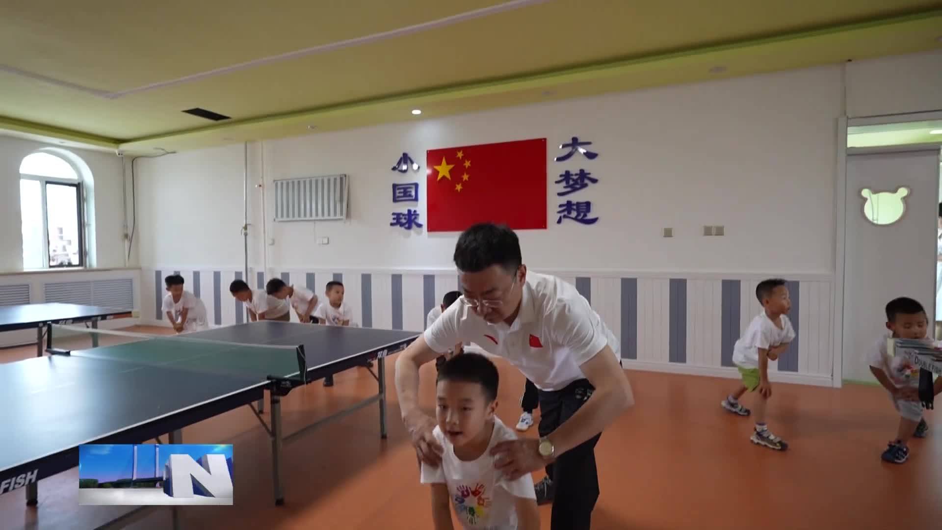 乒乓球进幼儿园 助力孩子健康成长