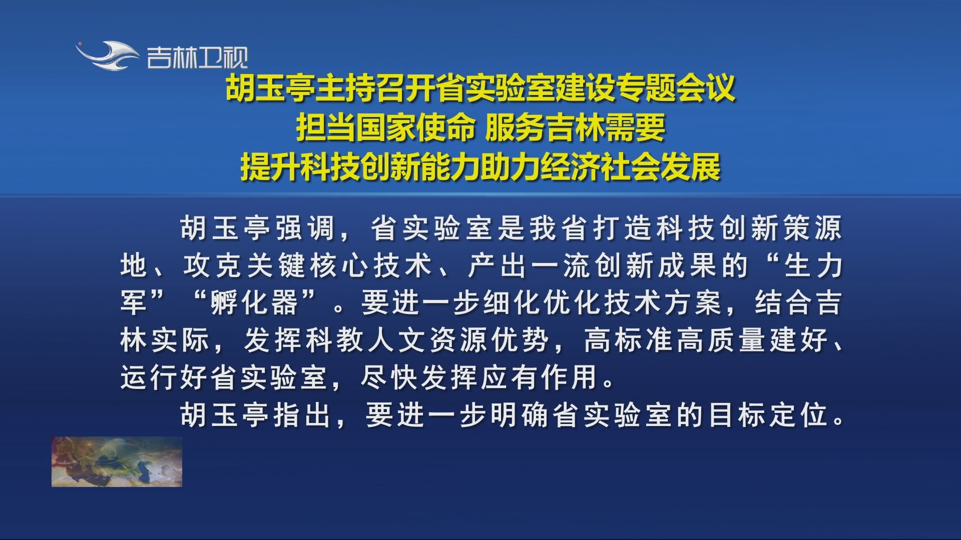 胡玉亭主持召开省实验室建设专题会议 担当国家使命 服务吉林需要 提升科技创新能力助力经济社会发展