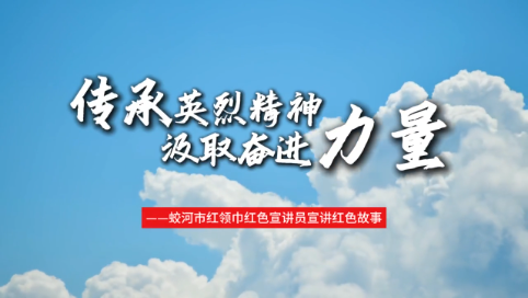 传承英烈精神 汲取奋进力量—蛟河市红领巾红色宣讲员宣讲红色故事