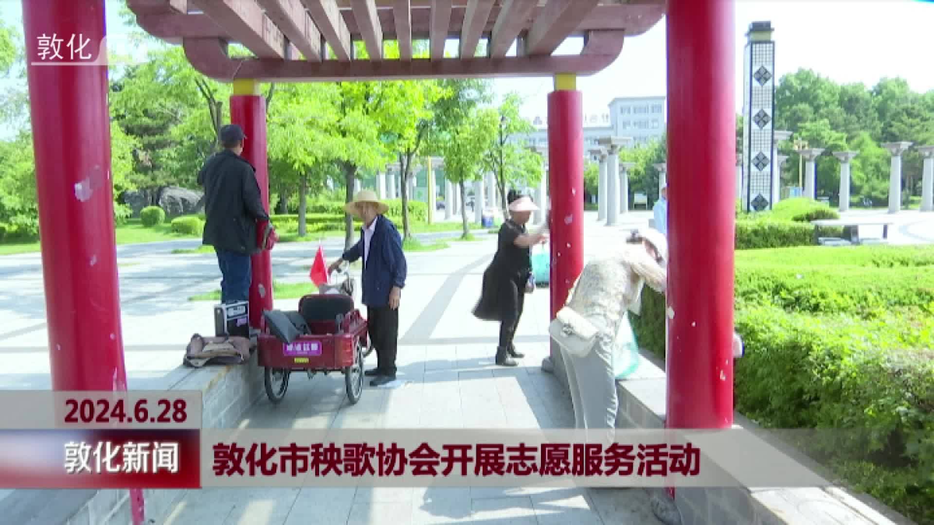 敦化市秧歌协会开展志愿服务活动