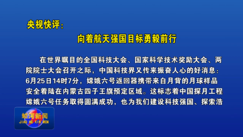 【央视快评】向着航天强国目标勇毅前行