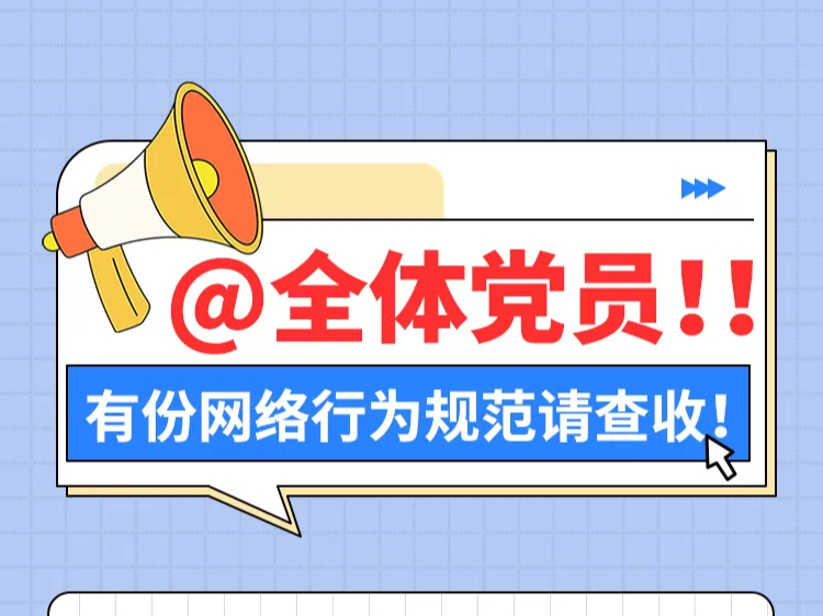 【党纪学习教育】@全体党员，有份网络行为规范请查收！