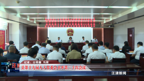 06月28日-县第十九届人大常委会召开第二十次会议