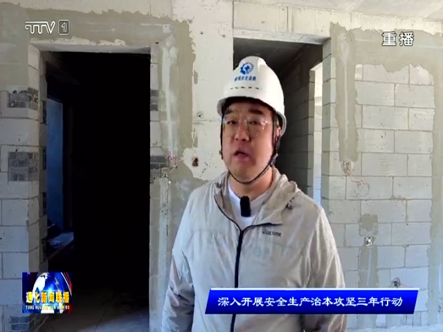 通化市住建局开展建筑工地安全生产专项检查行动