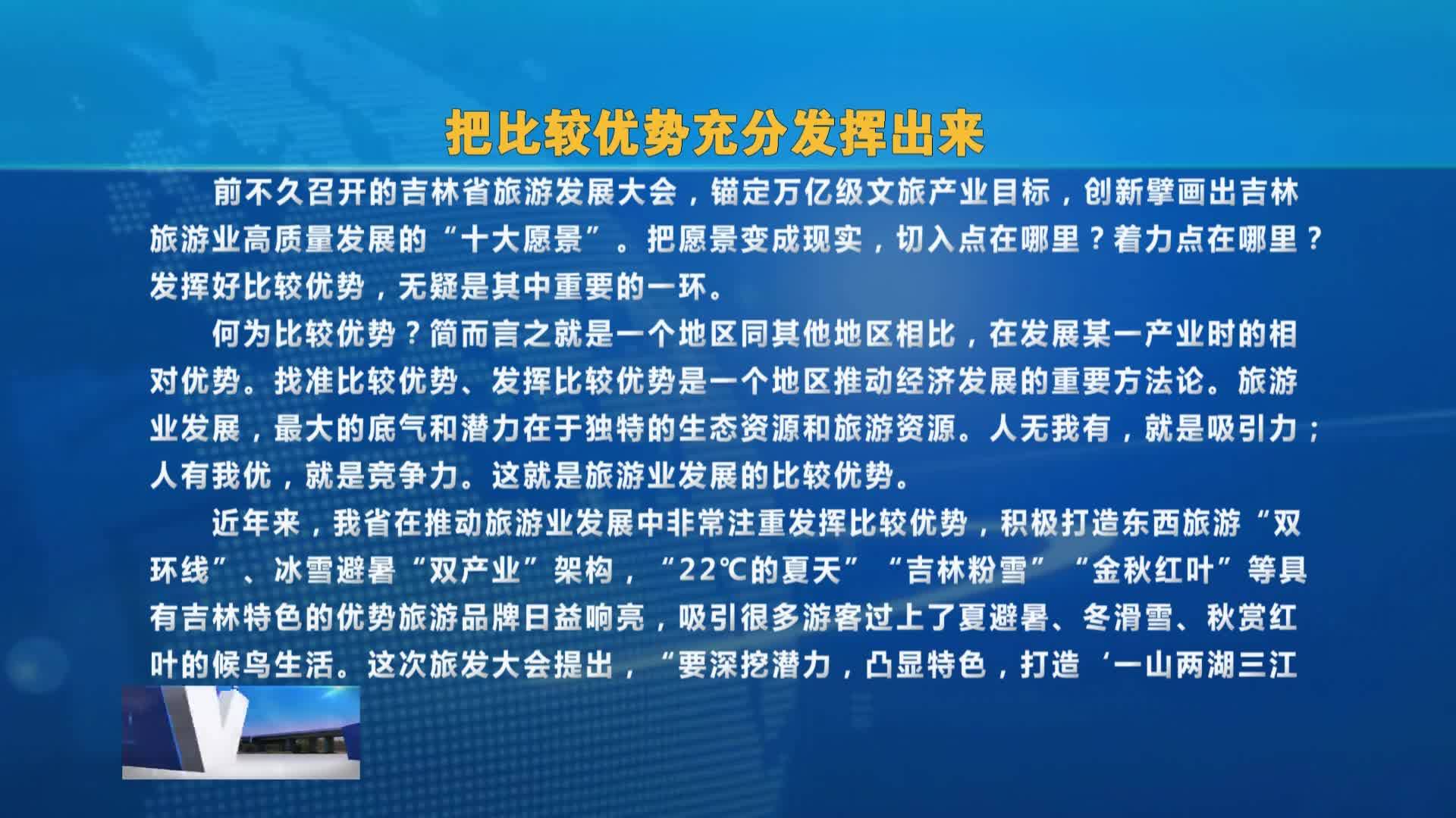 摘要播放《吉林日报》评论员文章  把比较优势充分发挥出来