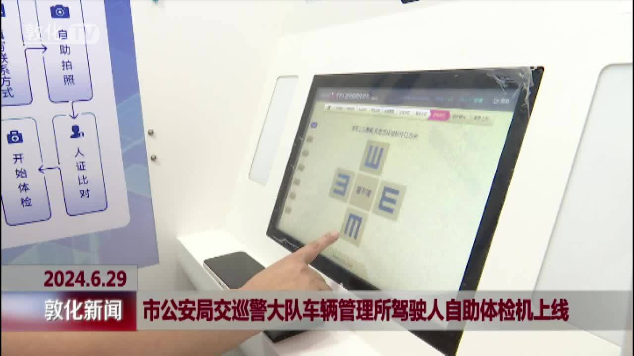 市公安局交巡警大队车辆管理所驾驶人自助体检机上线