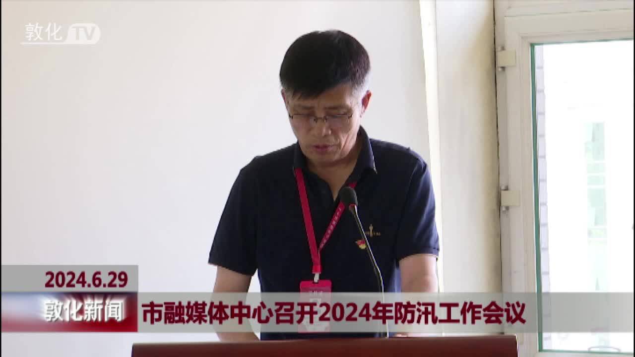 市融媒体中心召开2024年防汛工作会议