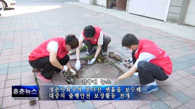 영춘사회구역 무너진 맨홀을 보수해 대중의 출행안전 보장활동 전개