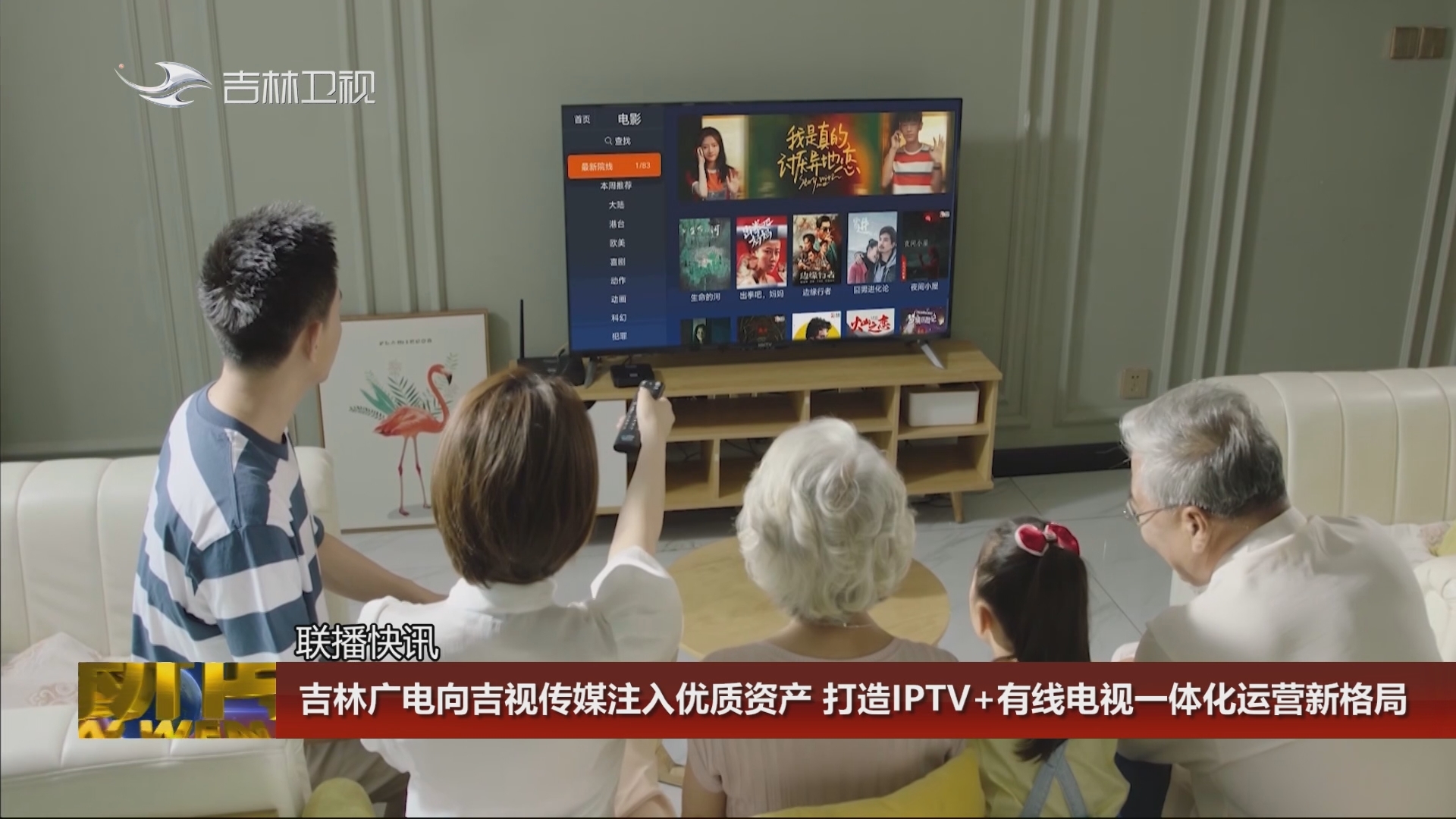 【联播快讯】吉林广电向吉视传媒注入优质资产 打造IPTV+有线电视一体化运营新格局