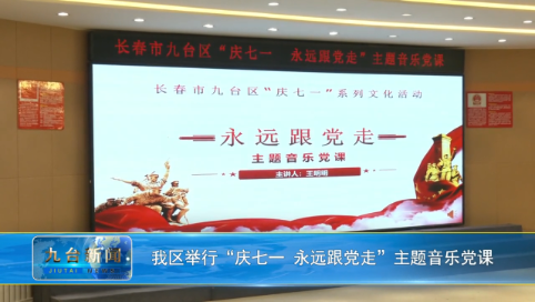 我区举行“庆七一 永远跟党走”主题音乐党课