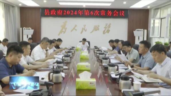县政府召开2024年第6次常务会议