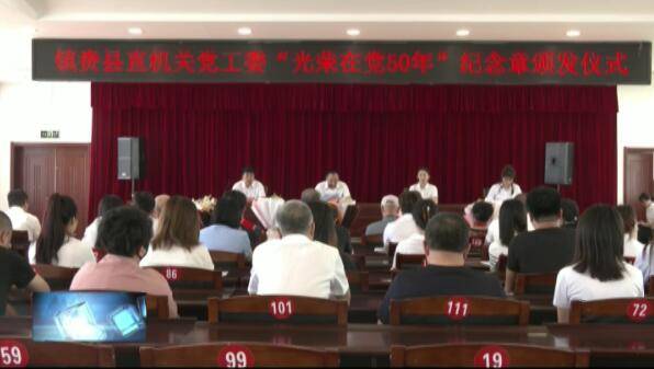 县直机关党工委举行2024年度“光荣在党50年”纪念章颁发仪式