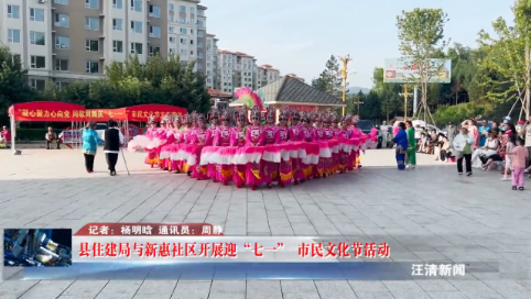 07月01日-县住建局与新惠社区开展迎“七一” 市民文化节活动