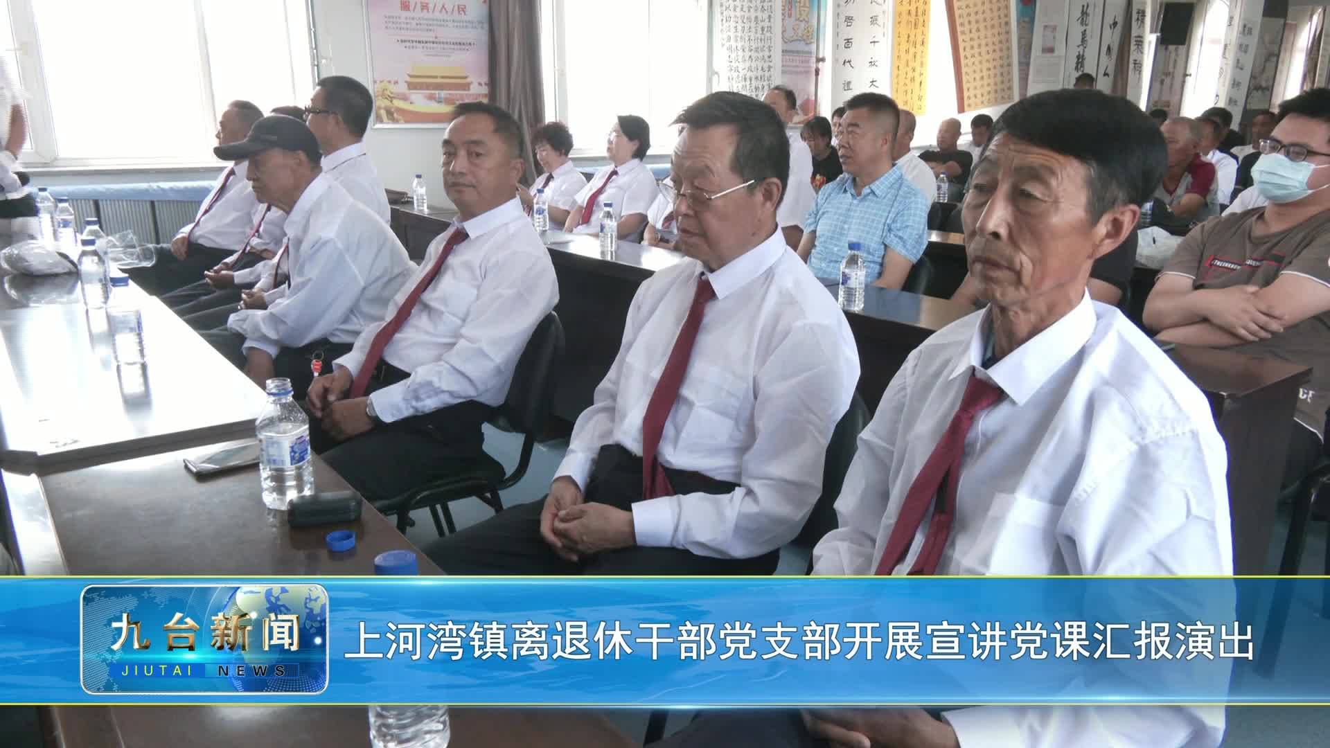 上河湾镇离退休干部党支部开展宣讲党课汇报演出