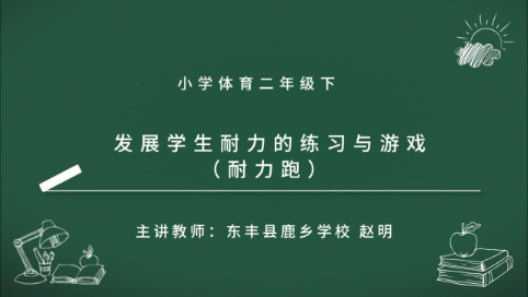 小学体育二年级下册《 发展学生耐力的练习与游戏
（耐力跑）》