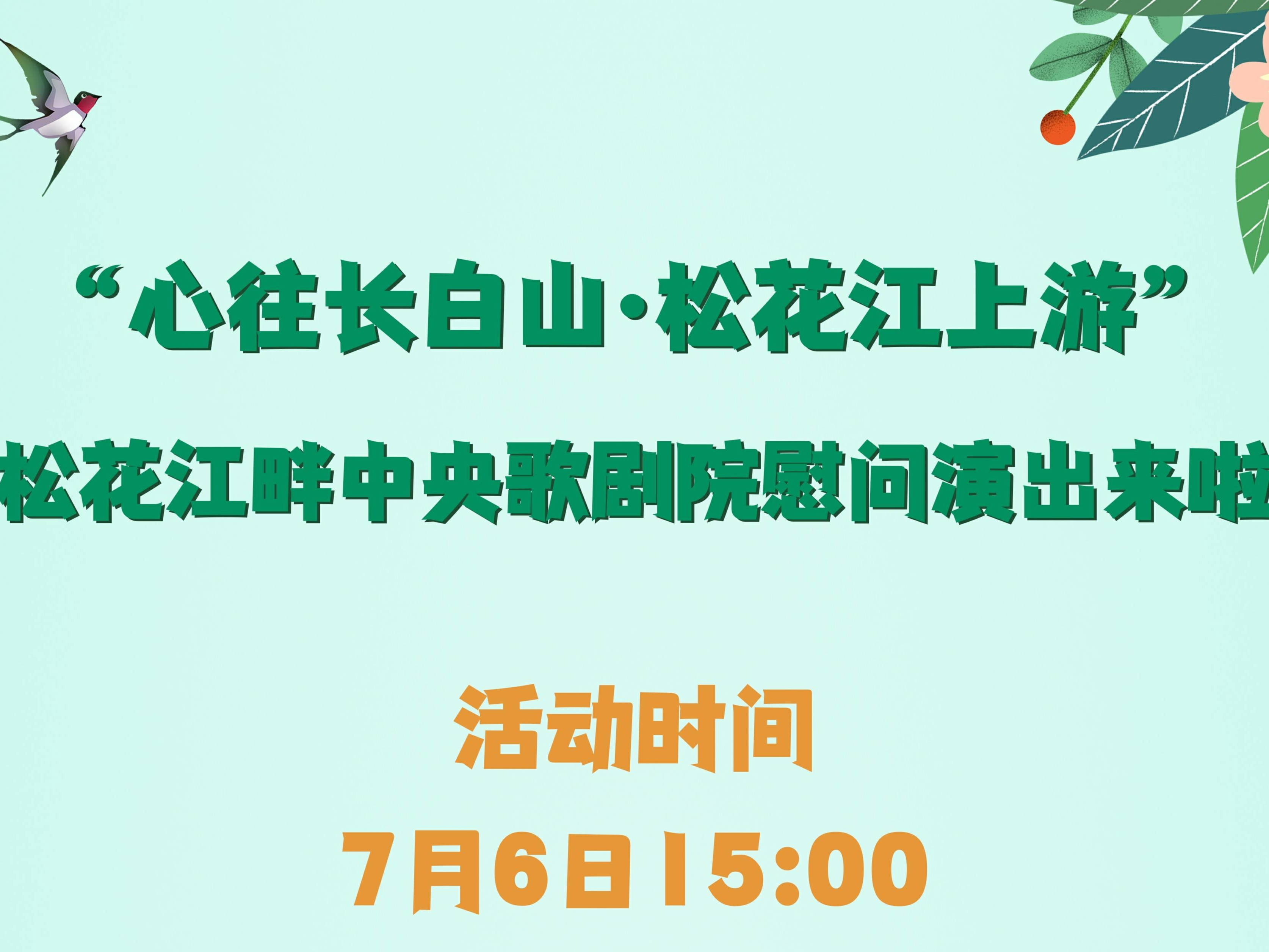 “心往长白山·松花江上游”松花江畔中央歌剧院慰问演出来啦