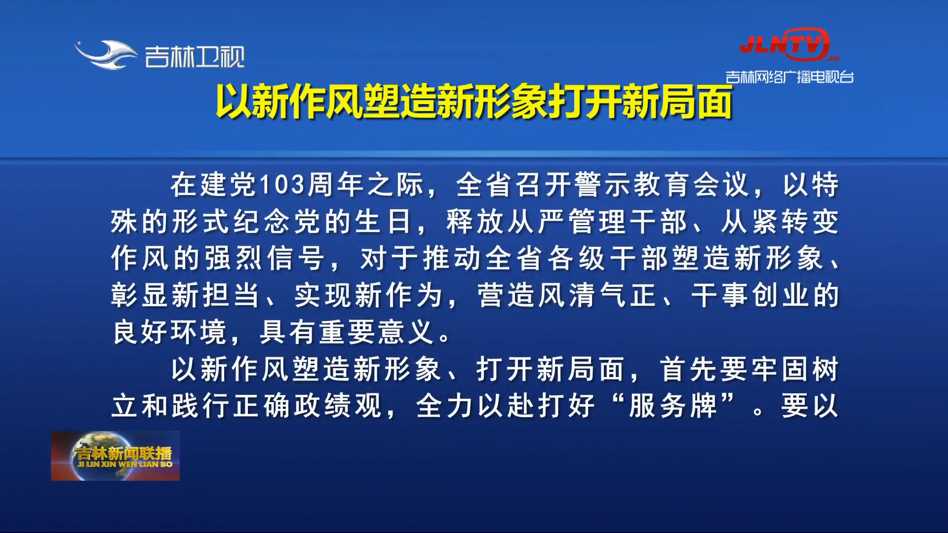 吉林日报评论员文章：以新作风塑造新形象打开新局面