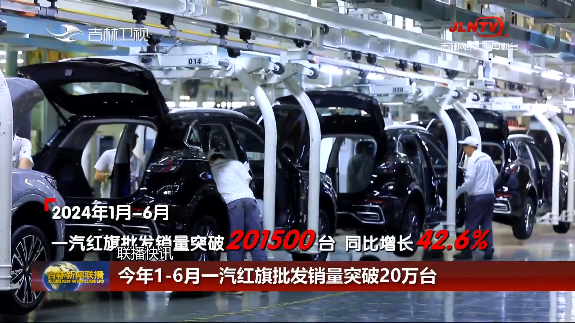 【联播快讯】今年1-6月一汽红旗批发销量突破20万台