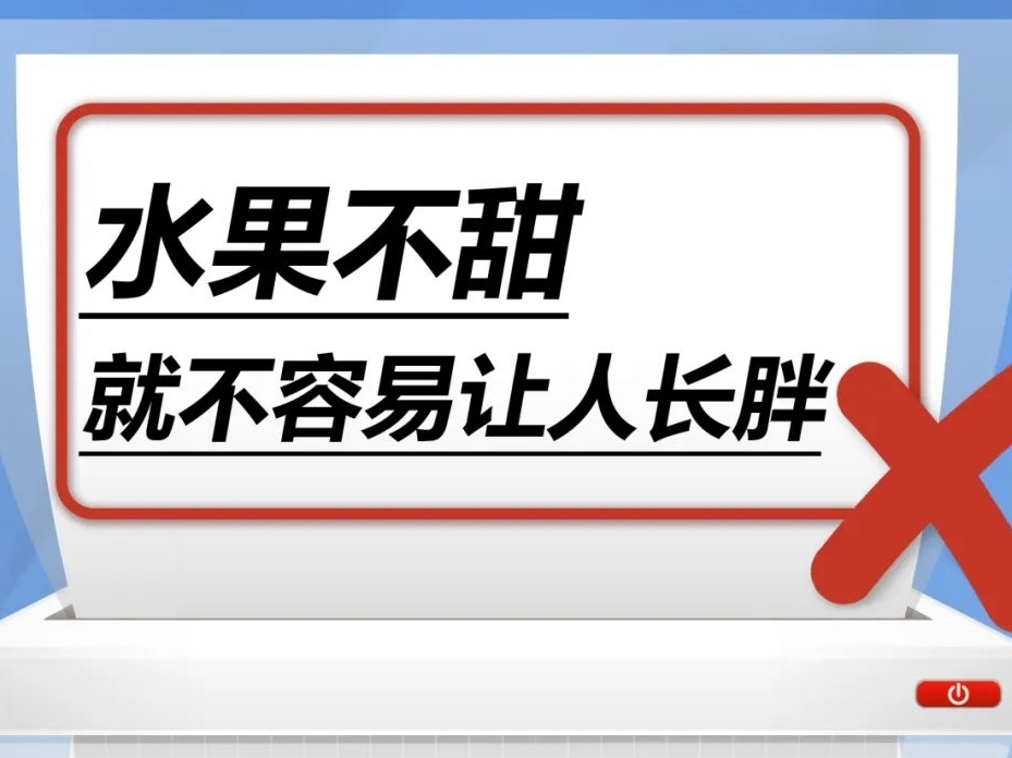 【健康科普】水果不甜，就不容易让人长胖……是真是假？