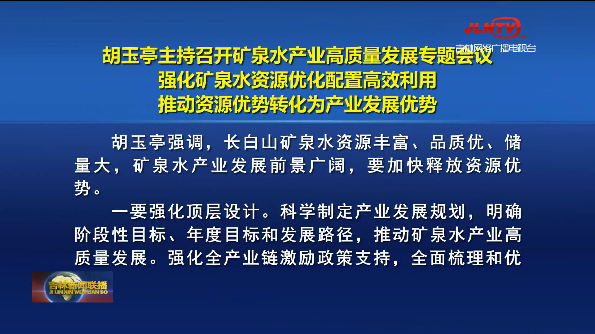 胡玉亭主持召开矿泉水产业高质量发展专题会议 强化矿泉水资源优化配置高效利用 推动资源优势转化为产业发展优势