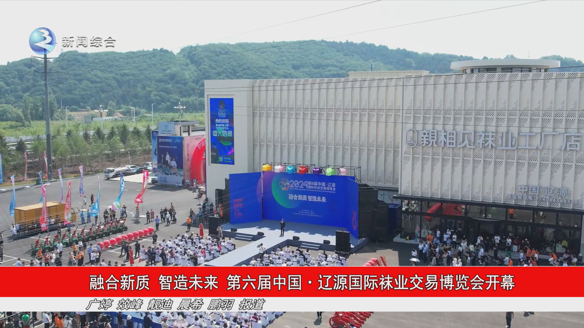 融合新质 智造未来 第六届中国·辽源国际袜业交易博览会开幕