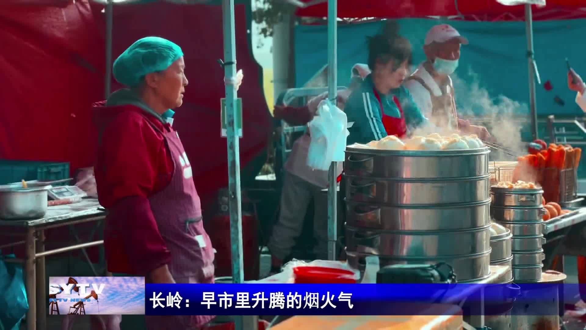 长岭：早市里升腾的烟火气