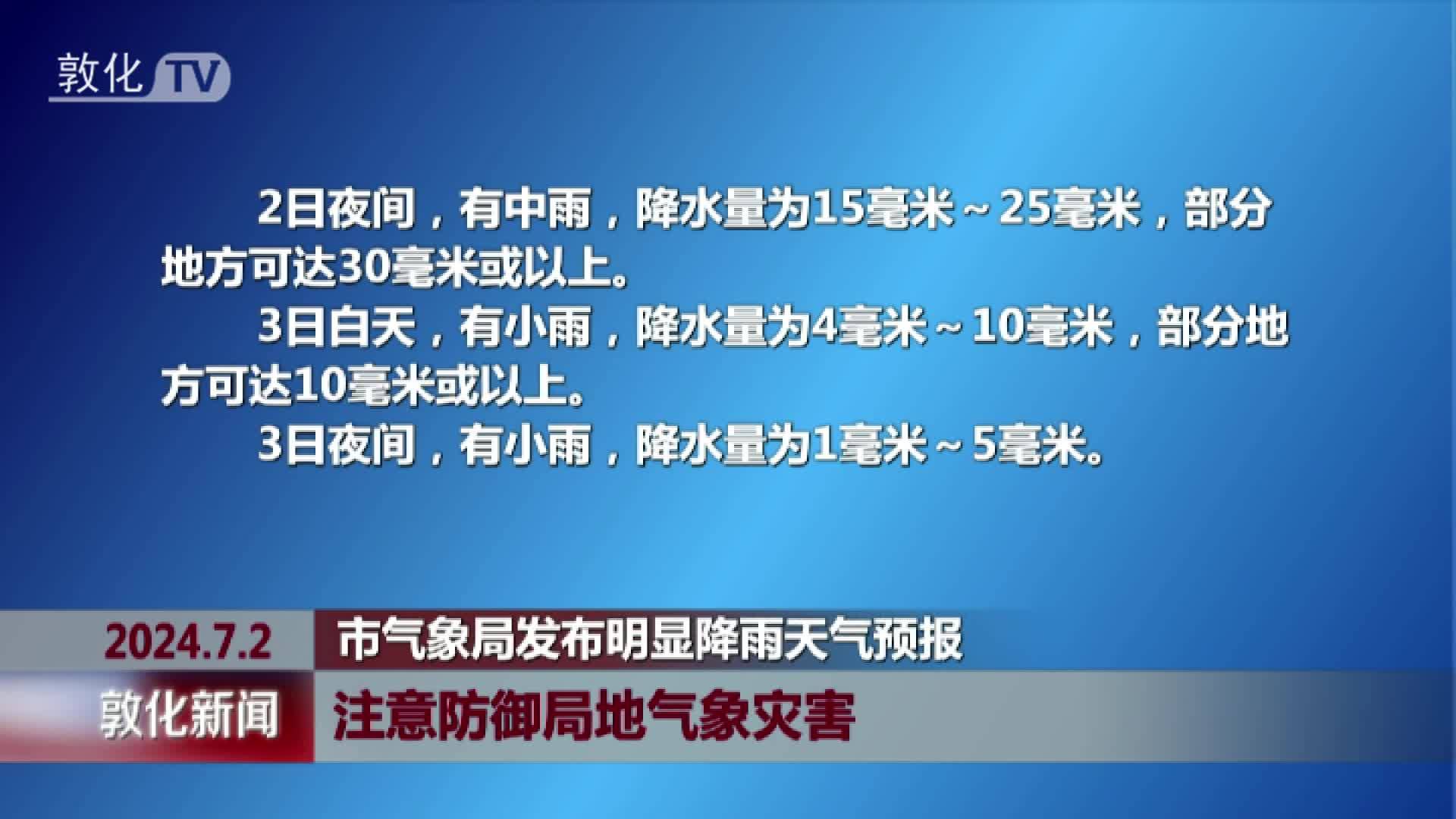 市气象局发布明显降雨天气预报 注意防御局地气象灾害