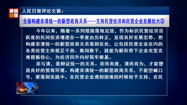 人民日报评论文章：全面构建亲清统一的新型政商关系——支持民营经济和民营企业发展壮大③