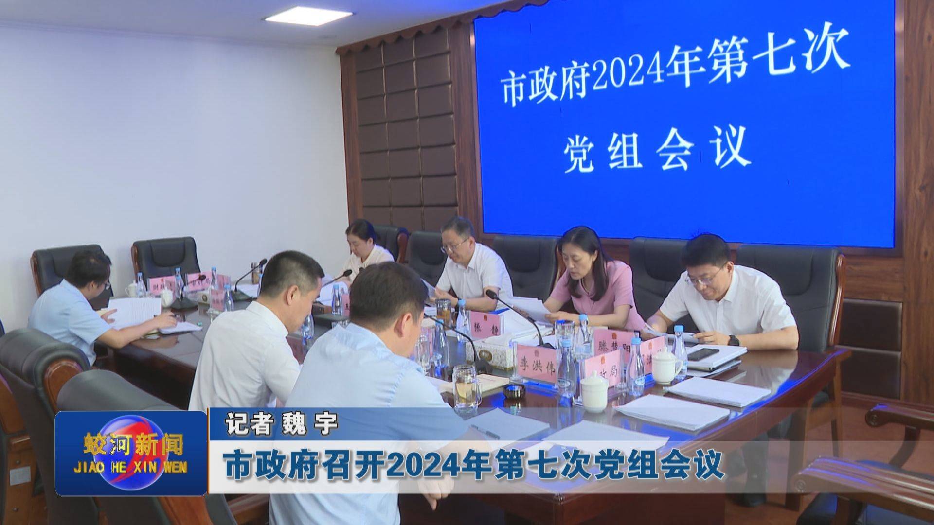 蛟河市政府召开2024年第七次党组会议