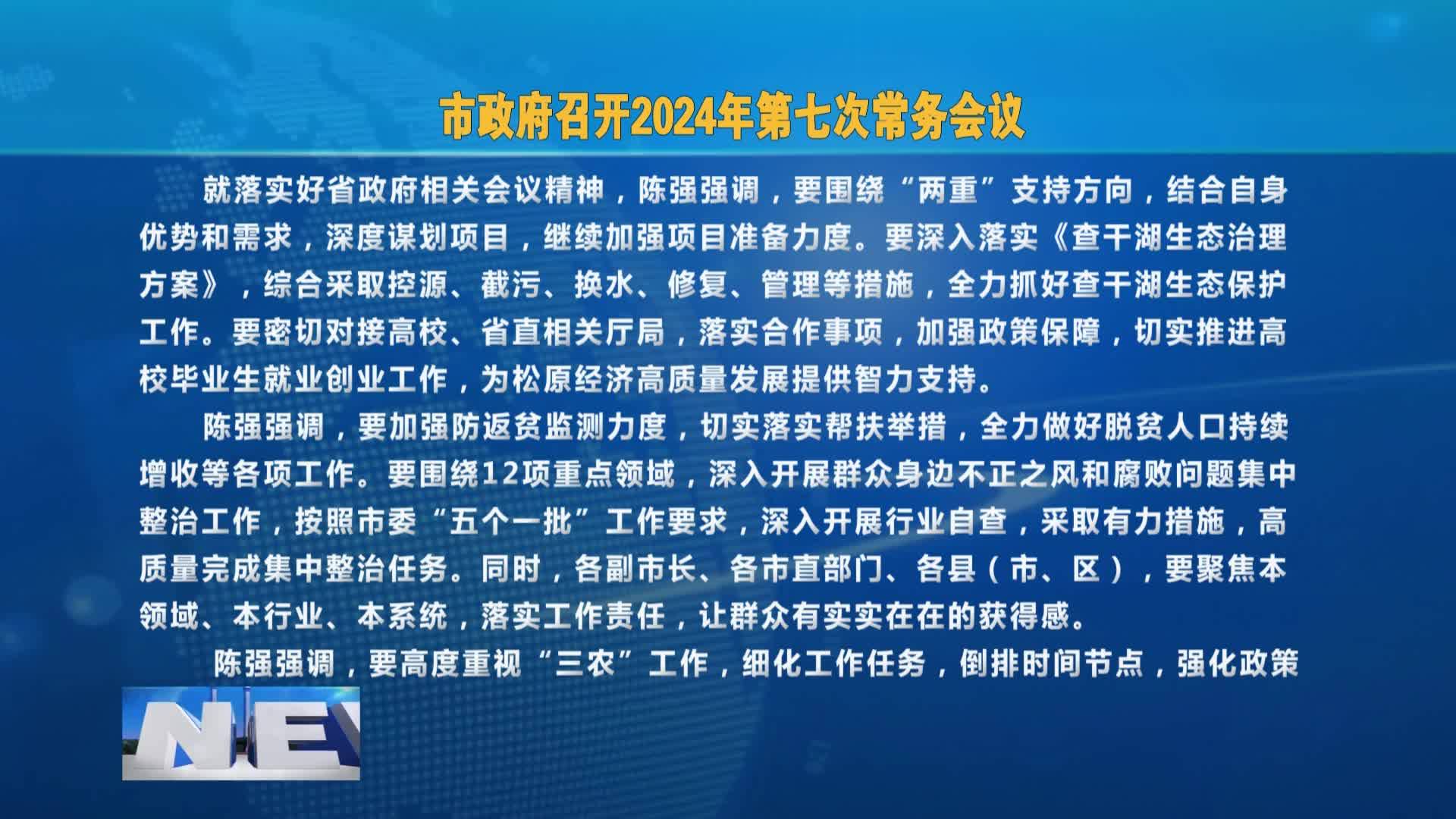 市政府召开2024年第九次党组（扩大）会议