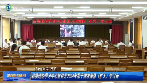 辉南县委理论学习中心组召开2024年第十四次集体（扩大）学习会