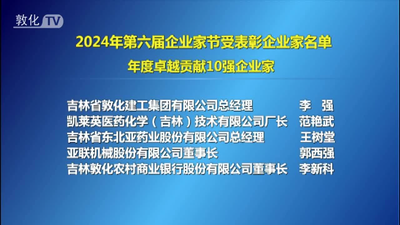 2024年第六届企业家节受表彰企业家名单