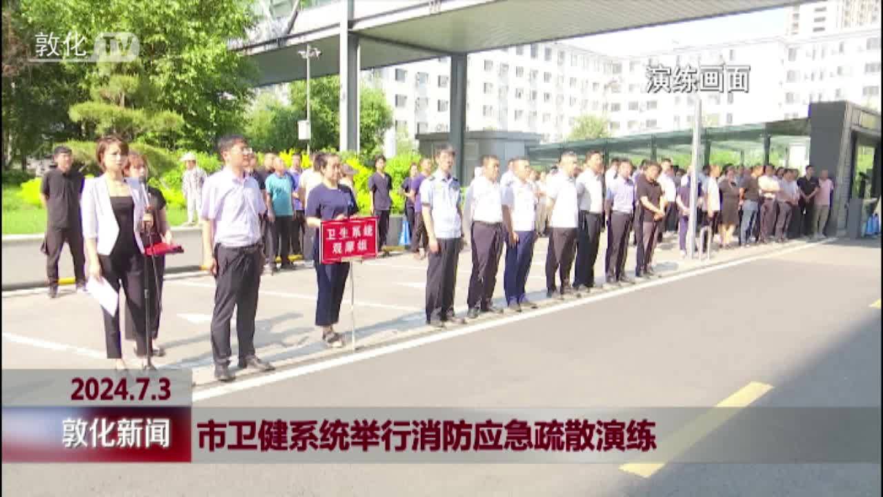 市卫健系统举行消防应急疏散演练