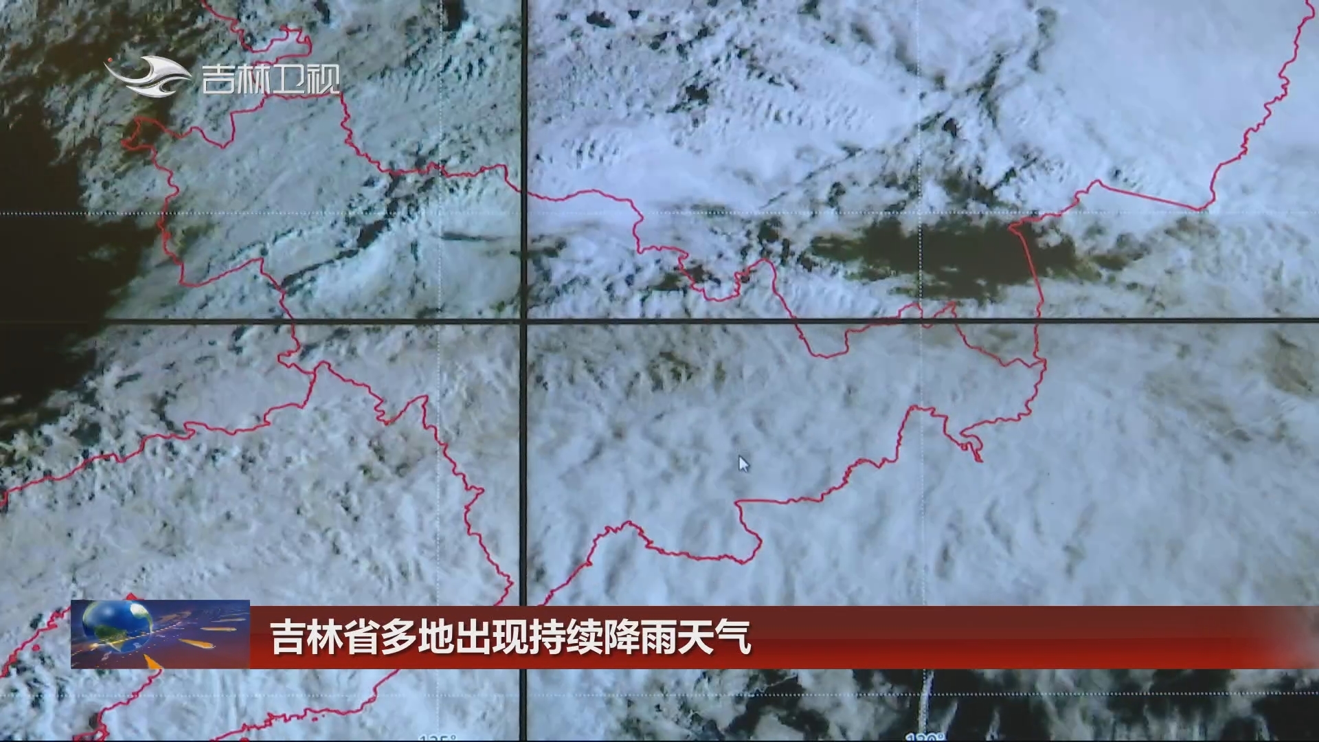 吉林省多地出现持续降雨天气